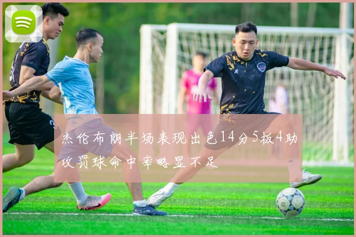 杰伦布朗半场表现出色14分5板4助攻罚球命中率略显不足