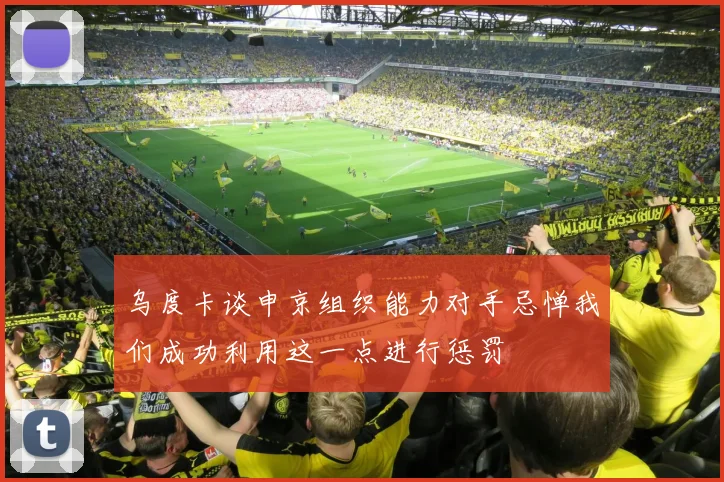 乌度卡谈申京组织能力对手忌惮我们成功利用这一点进行惩罚